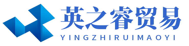 南京英之睿貿(mào)易有限公司